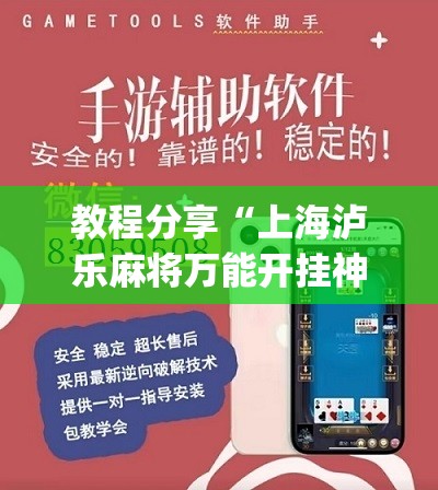 教程分享“上海泸乐麻将万能开挂神器	”(辅助神器)开挂详细教程