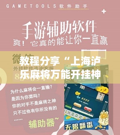 教程分享“上海泸乐麻将万能开挂神器”(辅助神器)开挂详细教程