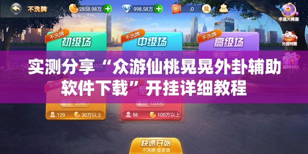 实测分享“众游仙桃晃晃外卦辅助软件下载”开挂详细教程