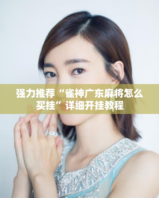 强力推荐“雀神广东麻将怎么买挂”详细开挂教程