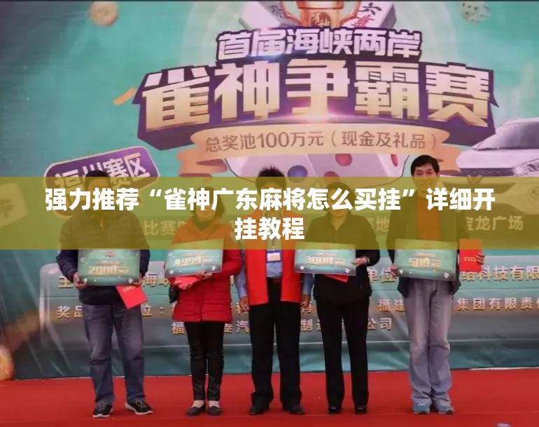 强力推荐“雀神广东麻将怎么买挂	”详细开挂教程