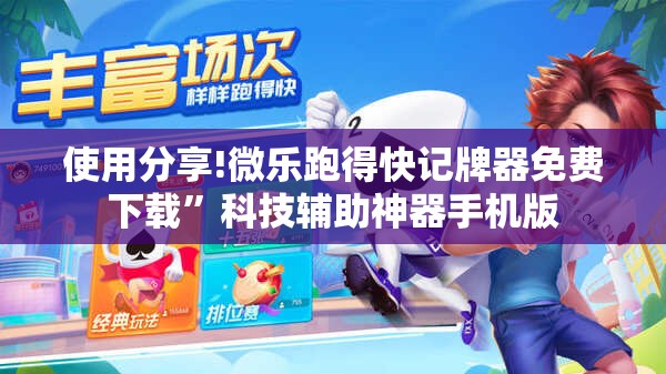 使用分享!微乐跑得快记牌器免费下载”科技辅助神器手机版