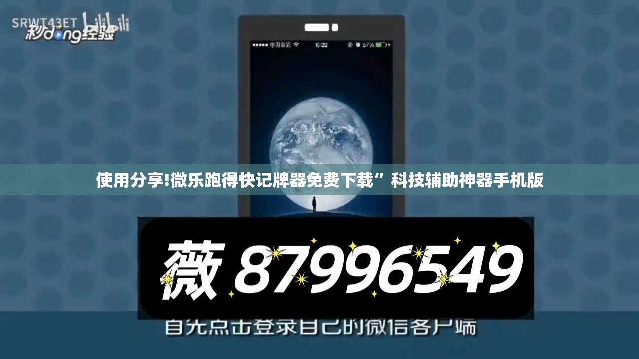 使用分享!微乐跑得快记牌器免费下载”科技辅助神器手机版