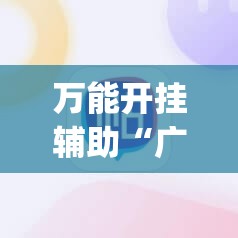 万能开挂辅助“广西麻将有挂吗”(辅助神器)开挂详细教程