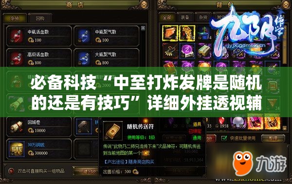 必备科技“中至打炸发牌是随机的还是有技巧”详细外挂透视辅助软件教程