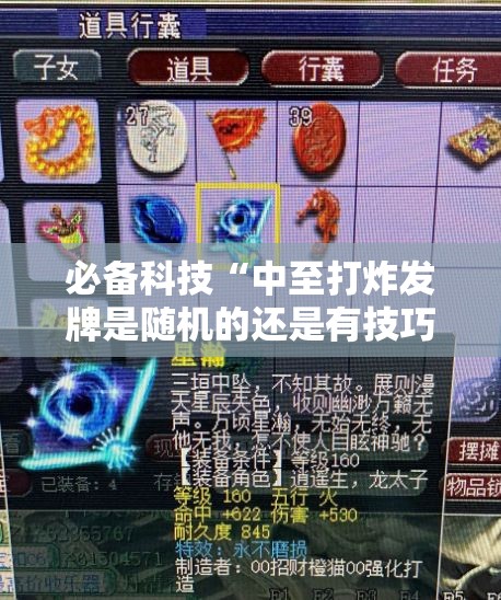必备科技“中至打炸发牌是随机的还是有技巧”详细外挂透视辅助软件教程