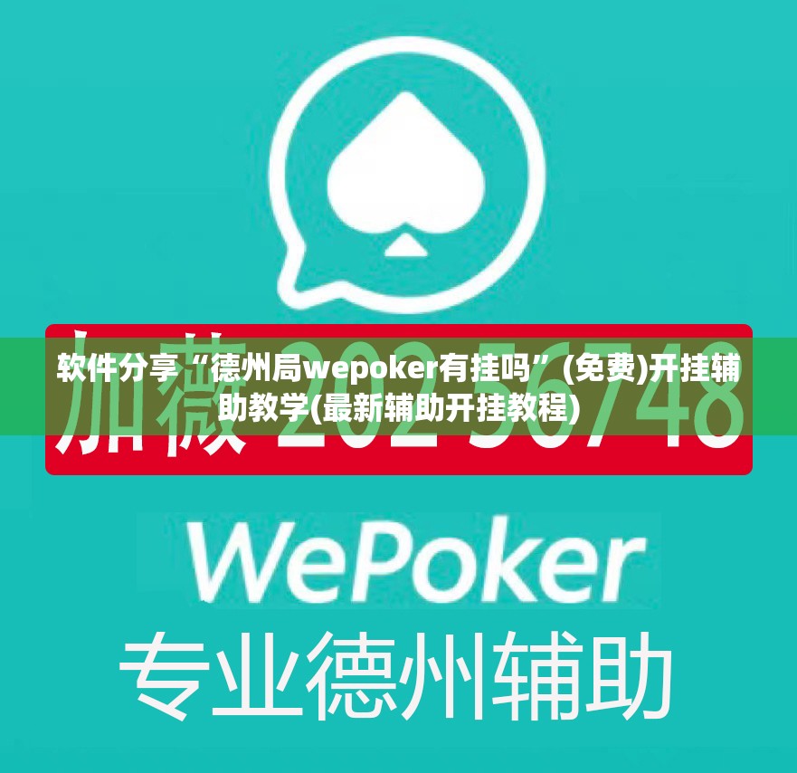 软件分享“德州局wepoker有挂吗	”(免费)开挂辅助教学(最新辅助开挂教程)