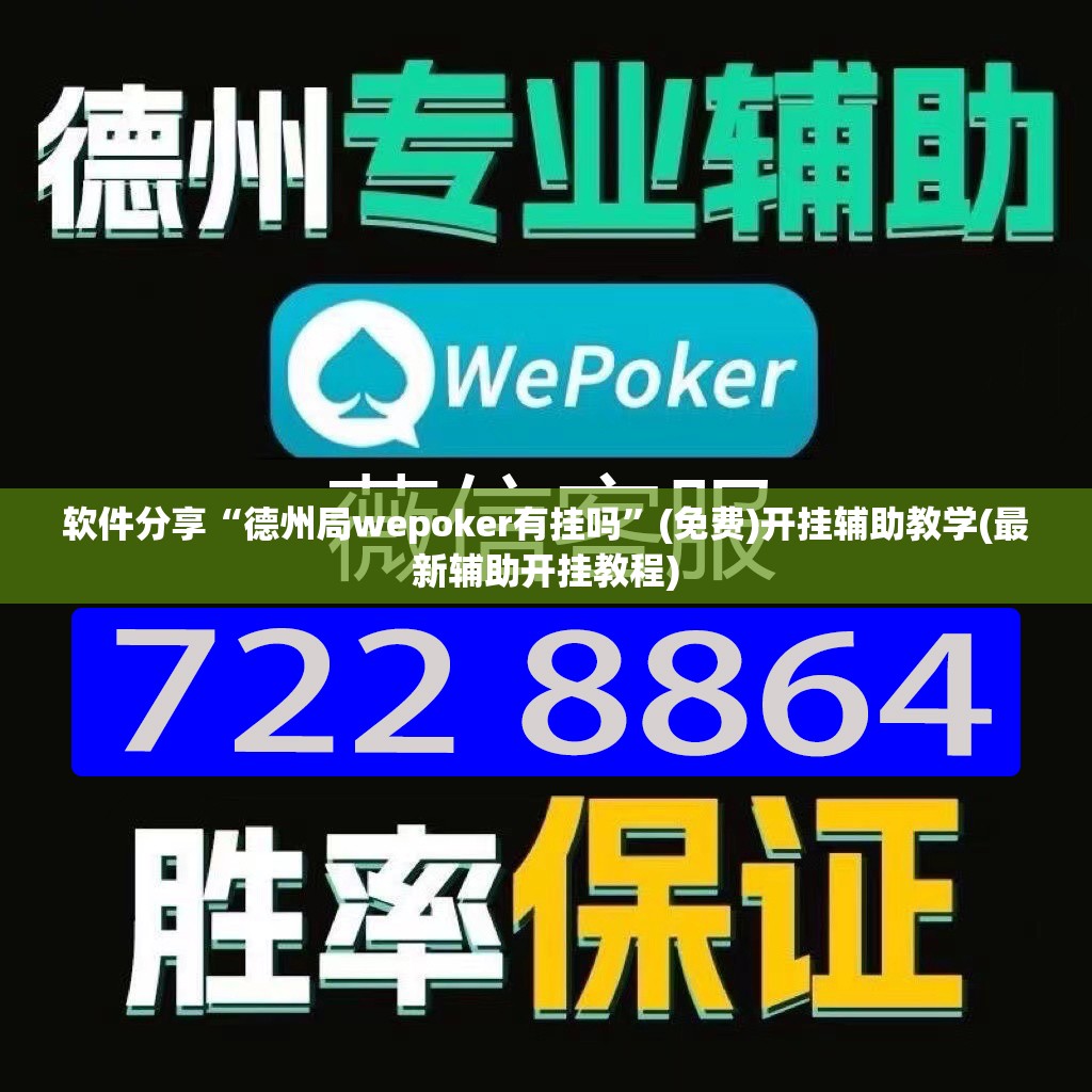 软件分享“德州局wepoker有挂吗”(免费)开挂辅助教学(最新辅助开挂教程)