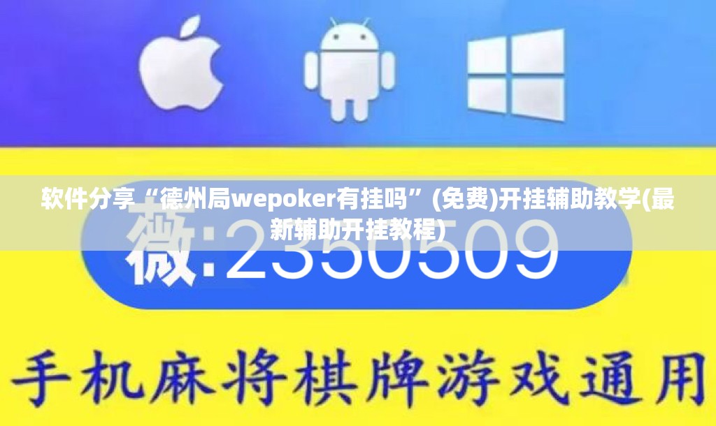 软件分享“德州局wepoker有挂吗”(免费)开挂辅助教学(最新辅助开挂教程)