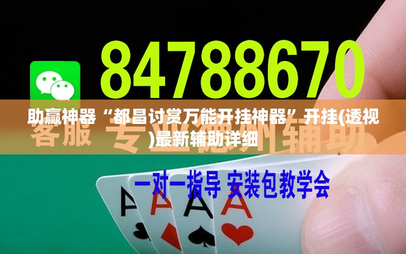 助赢神器“都昌讨赏万能开挂神器”开挂(透视)最新辅助详细