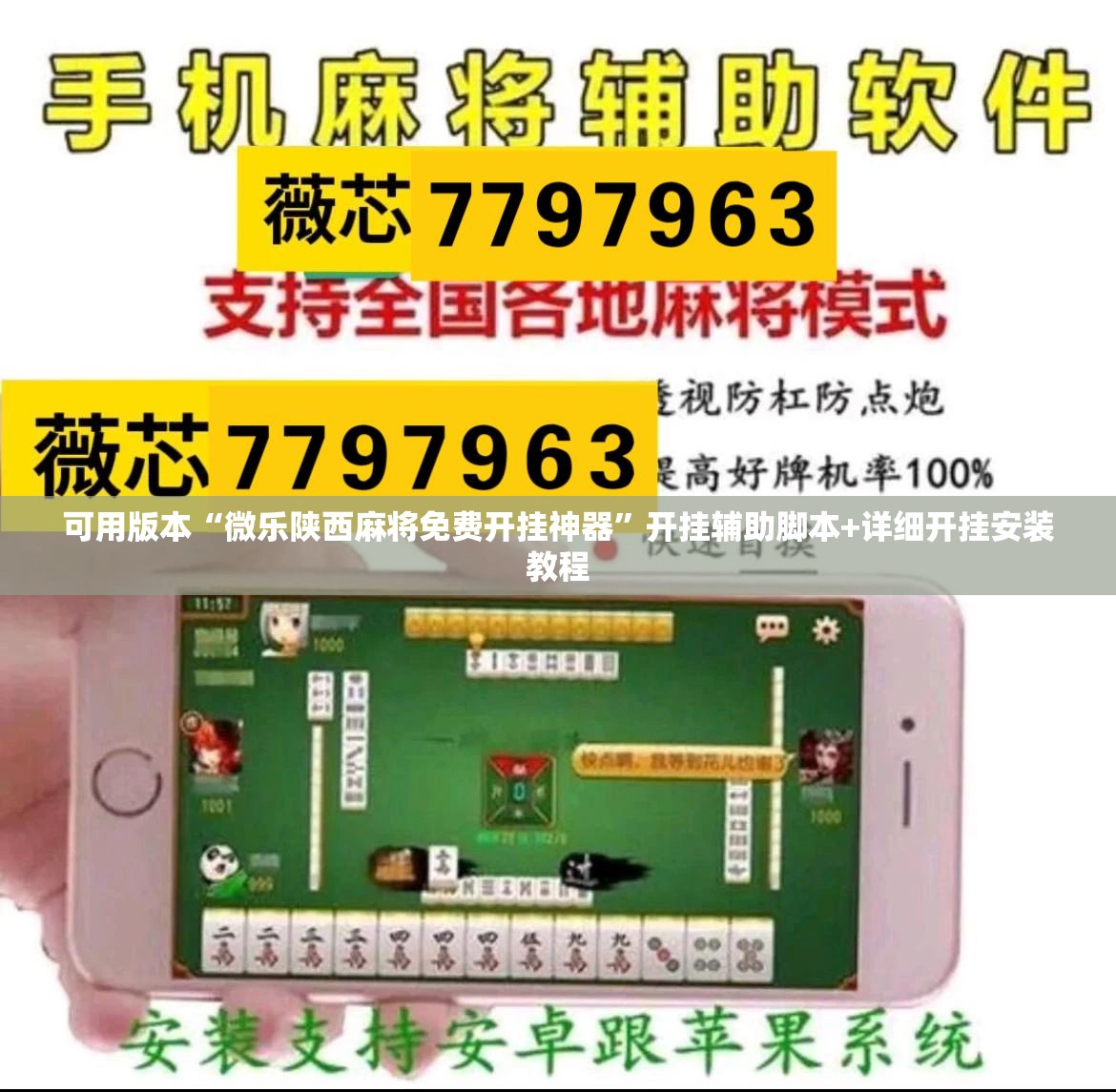 可用版本“微乐陕西麻将免费开挂神器	”开挂辅助脚本+详细开挂安装教程