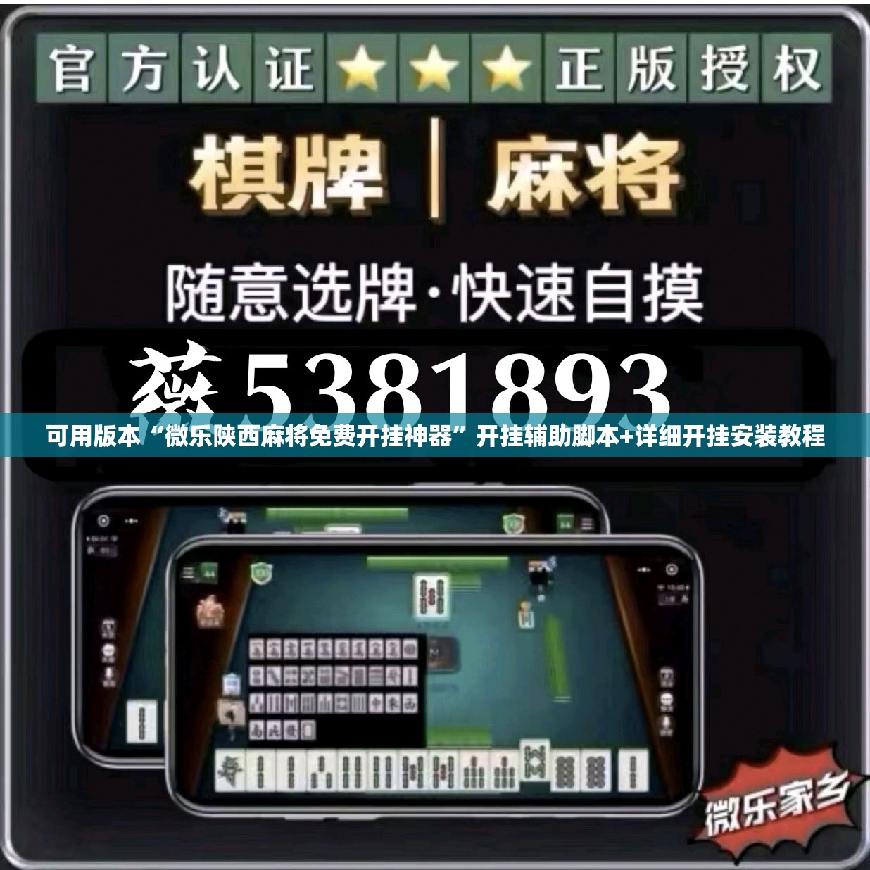 可用版本“微乐陕西麻将免费开挂神器”开挂辅助脚本+详细开挂安装教程