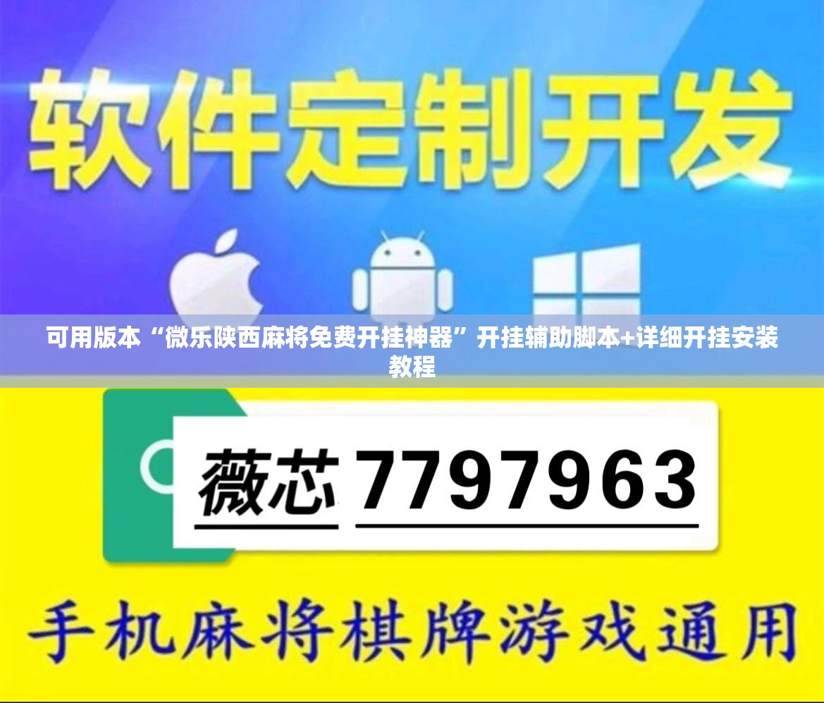 可用版本“微乐陕西麻将免费开挂神器”开挂辅助脚本+详细开挂安装教程