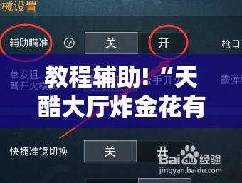 教程辅助!“天酷大厅炸金花有挂吗”2026开挂教程步骤