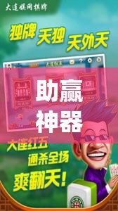 助赢神器“东游麻将开挂神器下载安装”开挂(透视)辅助教程