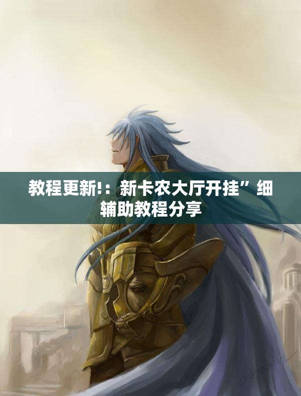 教程更新!：新卡农大厅开挂”细辅助教程分享