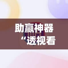 助赢神器“透视看牌器”(辅助神器)开挂详细教程