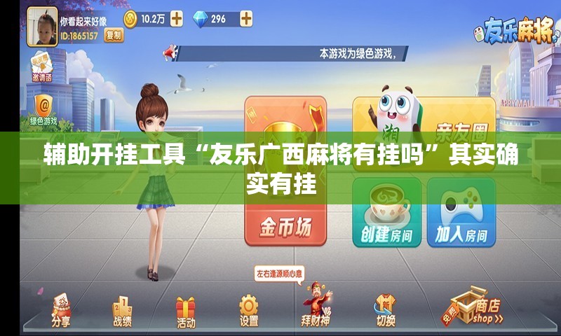 辅助开挂工具“友乐广西麻将有挂吗”其实确实有挂
