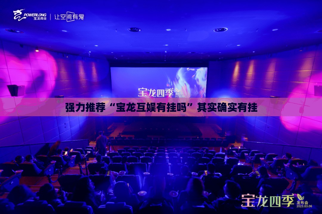 强力推荐“宝龙互娱有挂吗”其实确实有挂