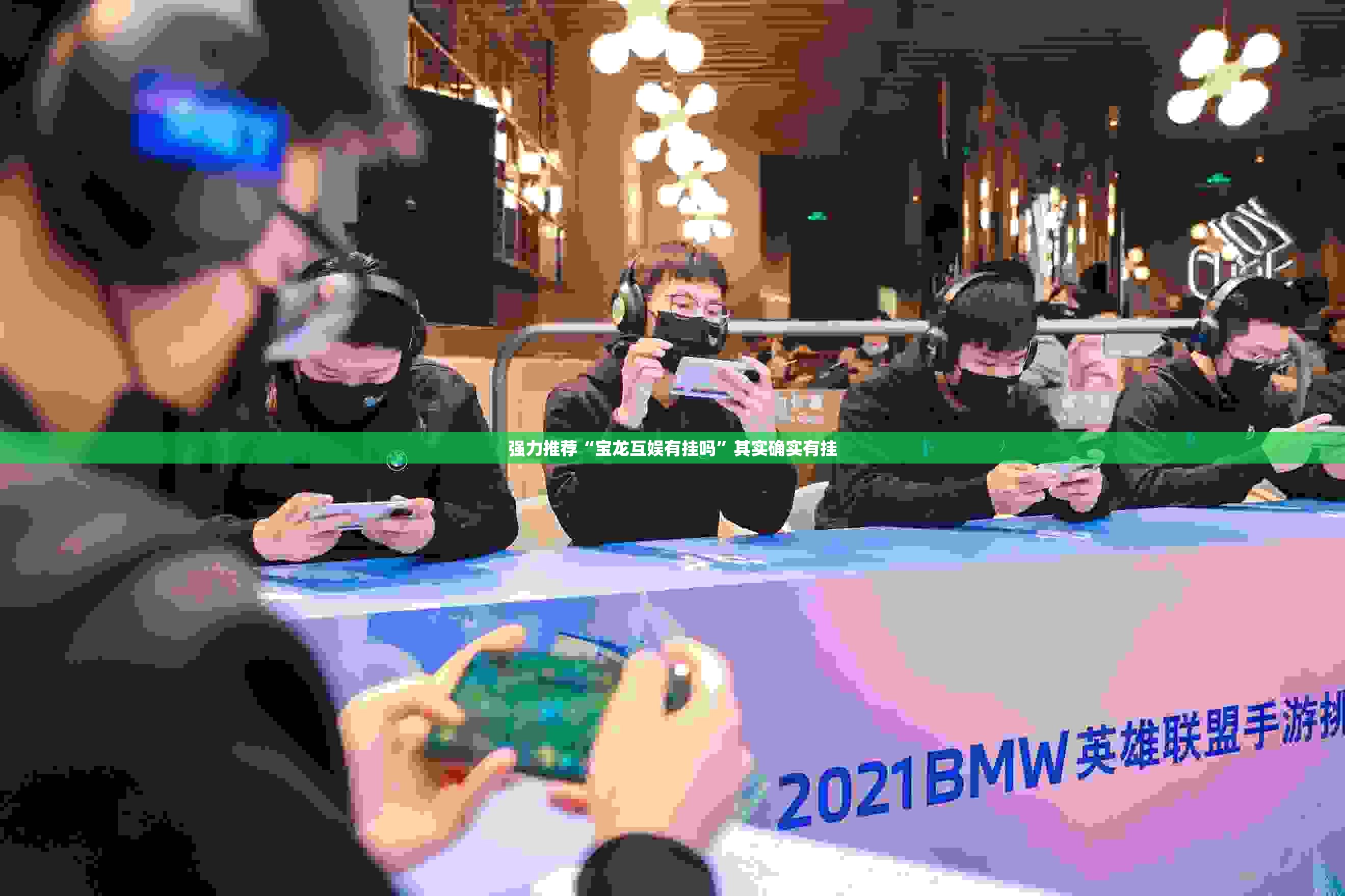 强力推荐“宝龙互娱有挂吗”其实确实有挂