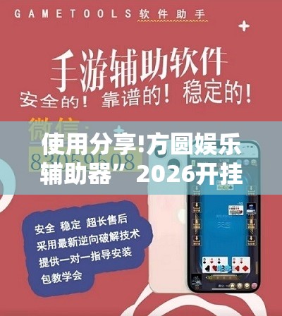使用分享!方圆娱乐辅助器”2026开挂教程步骤