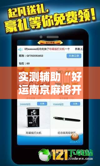 实测辅助“好运南京麻将开挂辅助器通用版”2026开挂教程步骤