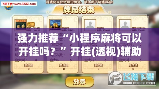 强力推荐“小程序麻将可以开挂吗？”开挂(透视)辅助神器