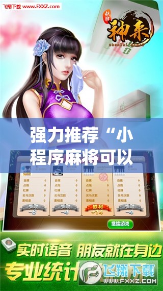 强力推荐“小程序麻将可以开挂吗？	”开挂(透视)辅助神器