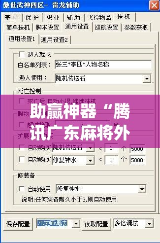 助赢神器“腾讯广东麻将外卦辅助软件下载”开挂(透视)最新辅助详细