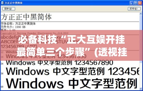 必备科技“正大互娱开挂最简单三个步骤”(透视挂)辅助下载教程