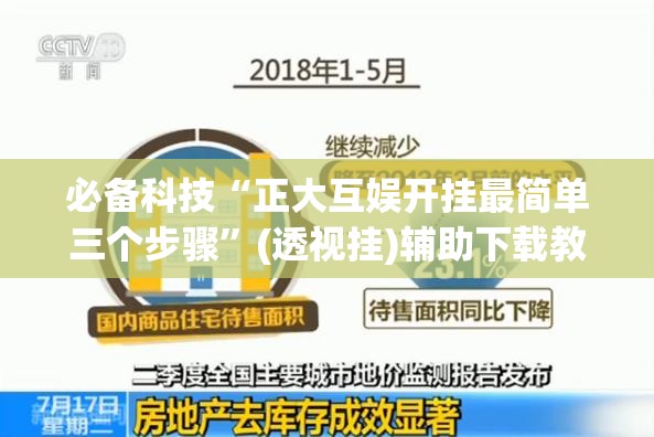 必备科技“正大互娱开挂最简单三个步骤”(透视挂)辅助下载教程
