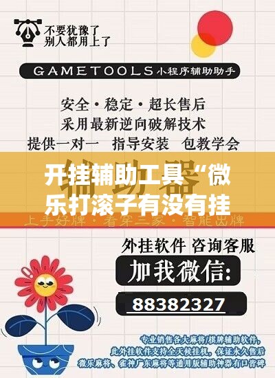 开挂辅助工具“微乐打滚子有没有挂”开挂(透视)辅助神器