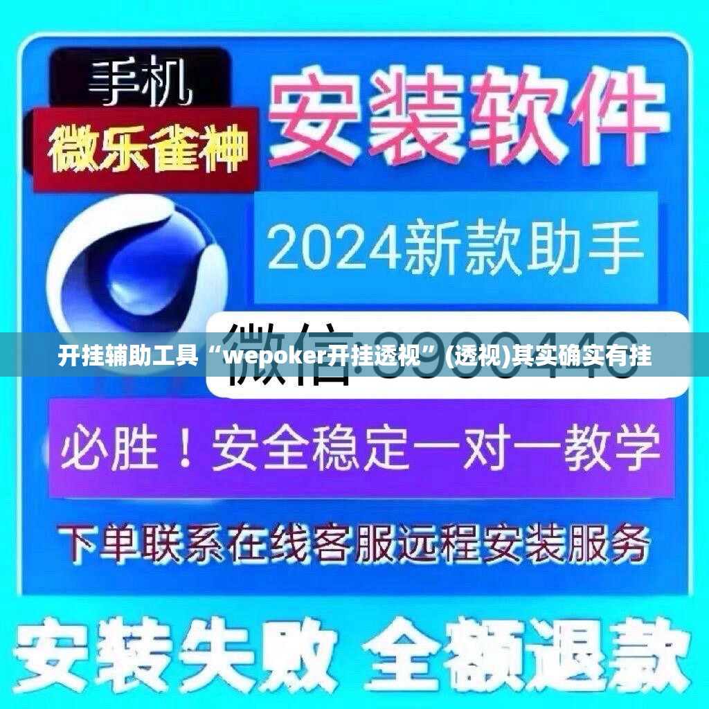 开挂辅助工具“wepoker开挂透视	”(透视)其实确实有挂