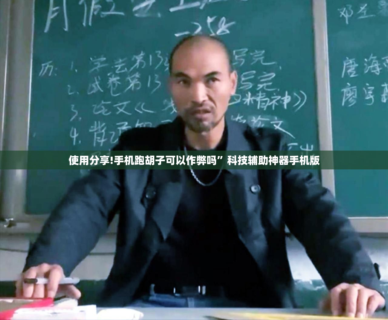 使用分享!手机跑胡子可以作弊吗”科技辅助神器手机版
