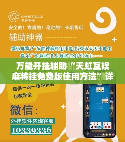 万能开挂辅助“天虹互娱麻将挂免费版使用方法	”详细分享装挂步骤