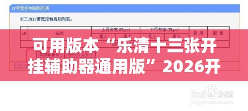 可用版本“乐清十三张开挂辅助器通用版”2026开挂教程步骤
