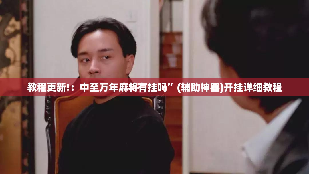 教程更新!：中至万年麻将有挂吗	”(辅助神器)开挂详细教程