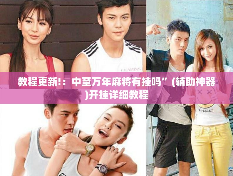 教程更新!：中至万年麻将有挂吗”(辅助神器)开挂详细教程