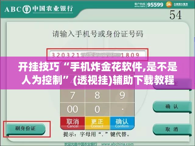 开挂技巧“手机炸金花软件,是不是人为控制”(透视挂)辅助下载教程