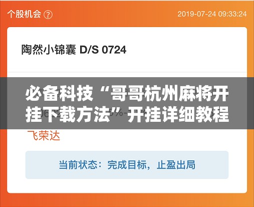 必备科技“哥哥杭州麻将开挂下载方法	”开挂详细教程