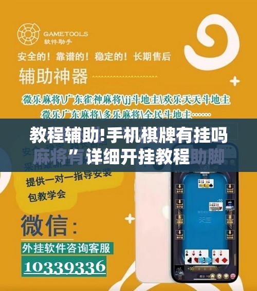 教程辅助!手机棋牌有挂吗”详细开挂教程