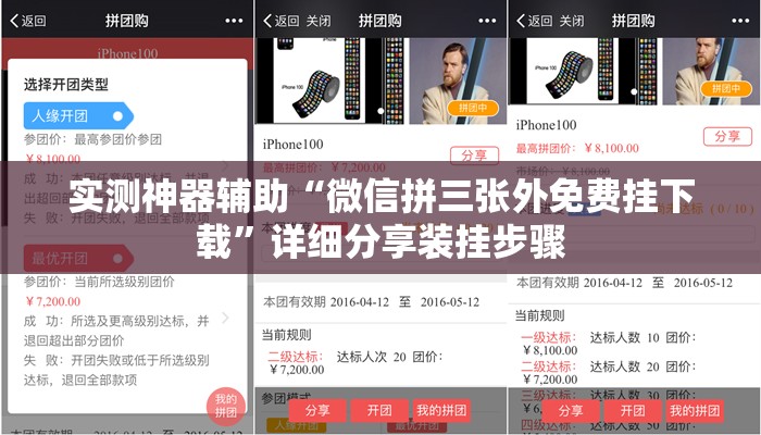 实测神器辅助“微信拼三张外免费挂下载”详细分享装挂步骤