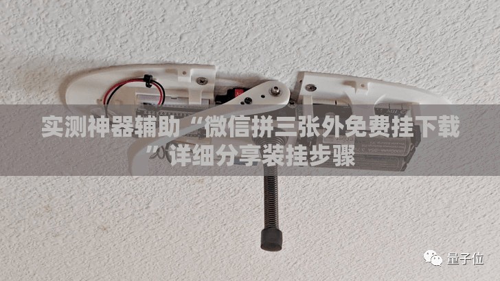 实测神器辅助“微信拼三张外免费挂下载	”详细分享装挂步骤