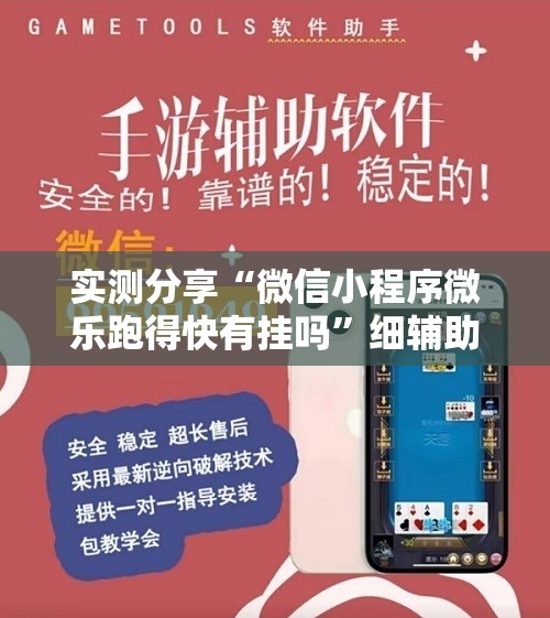 实测分享“微信小程序微乐跑得快有挂吗”细辅助教程分享