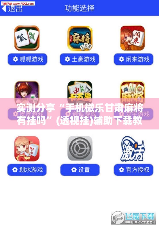 实测分享“手机微乐甘肃麻将有挂吗”(透视挂)辅助下载教程