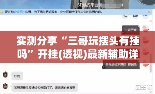 实测分享“三哥玩摆头有挂吗”开挂(透视)最新辅助详细