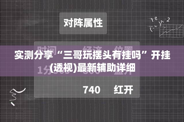 实测分享“三哥玩摆头有挂吗	”开挂(透视)最新辅助详细