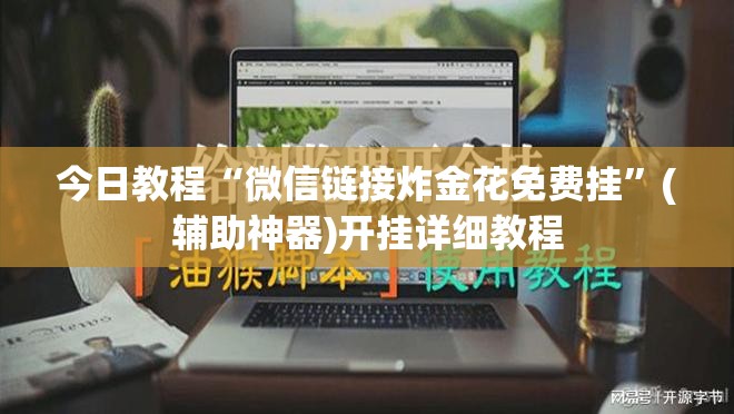今日教程“微信链接炸金花免费挂	”(辅助神器)开挂详细教程