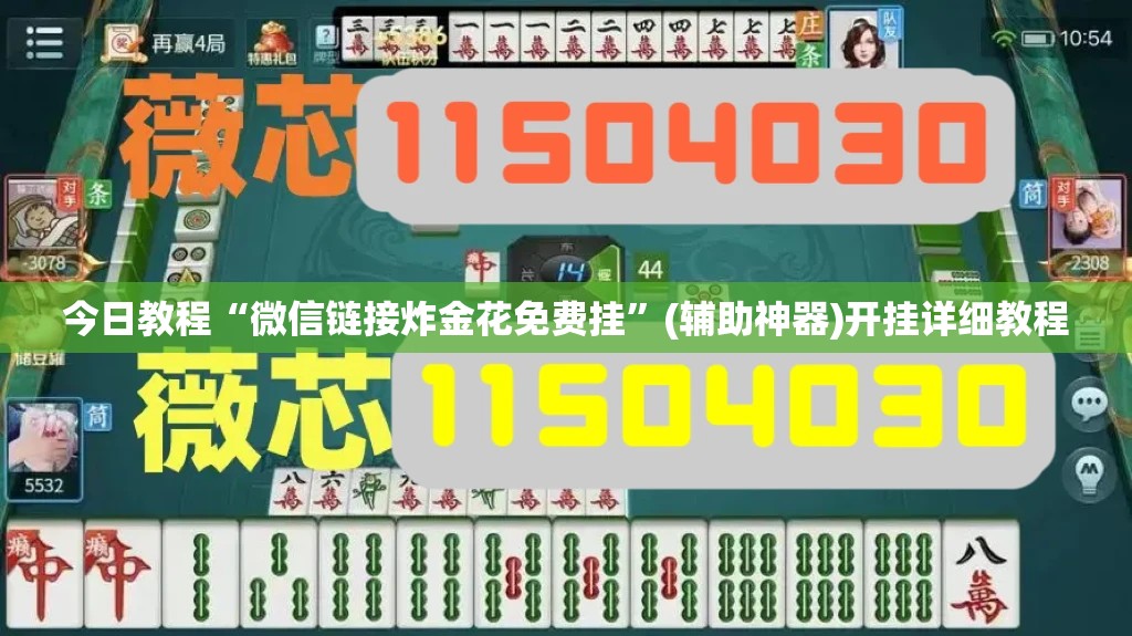 今日教程“微信链接炸金花免费挂”(辅助神器)开挂详细教程