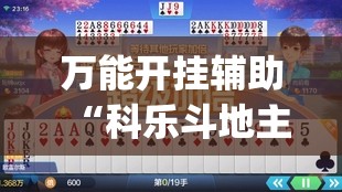 万能开挂辅助“科乐斗地主下挂(透视)”开挂辅助脚本+详细开挂安装教程